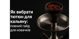 Як вибрати тютюн для кальяну: повний гайд для новачків