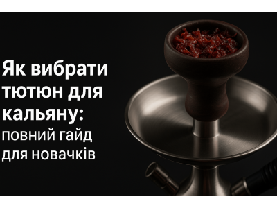 Як вибрати тютюн для кальяну: повний гайд для новачків