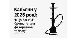 Кальяни у 2025 році: які українські бренди стали фаворитами та чому